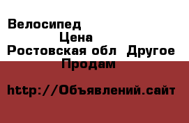 Велосипед stinger versus sx3500 › Цена ­ 10 000 - Ростовская обл. Другое » Продам   